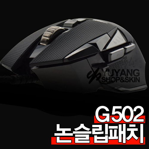 G502 논슬립패치